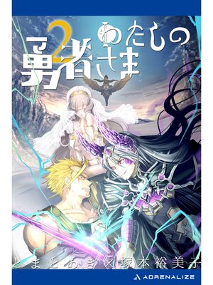 cover image of わたしの勇者さま（２）